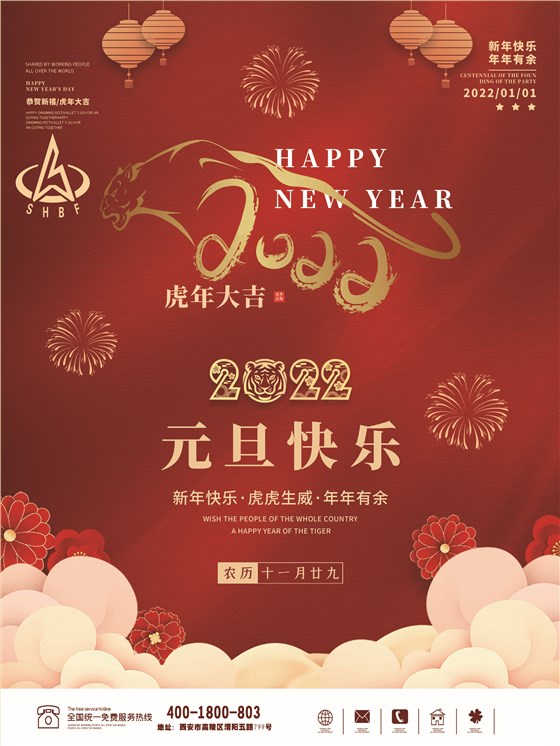 元旦海报泵阀