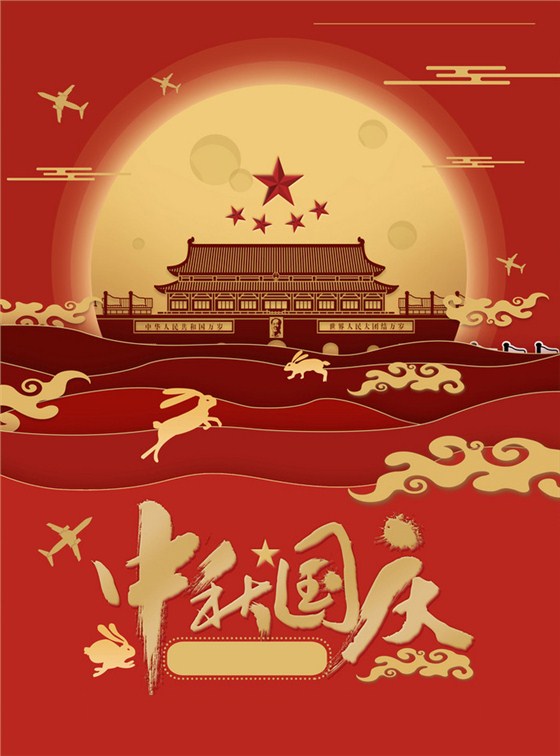 中秋国庆