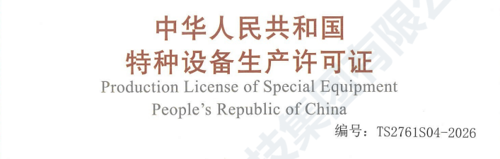 特种设备生产许可证面图
