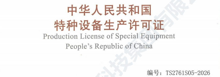 特种设备生产许可证面图