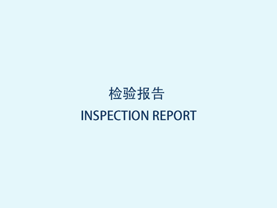 检验报告封面图