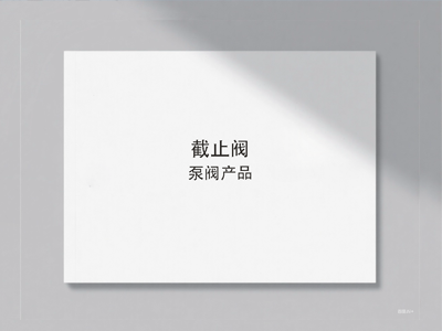 截止阀样册封面图