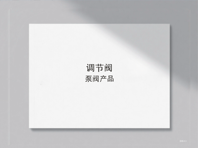 调节阀样册封面图