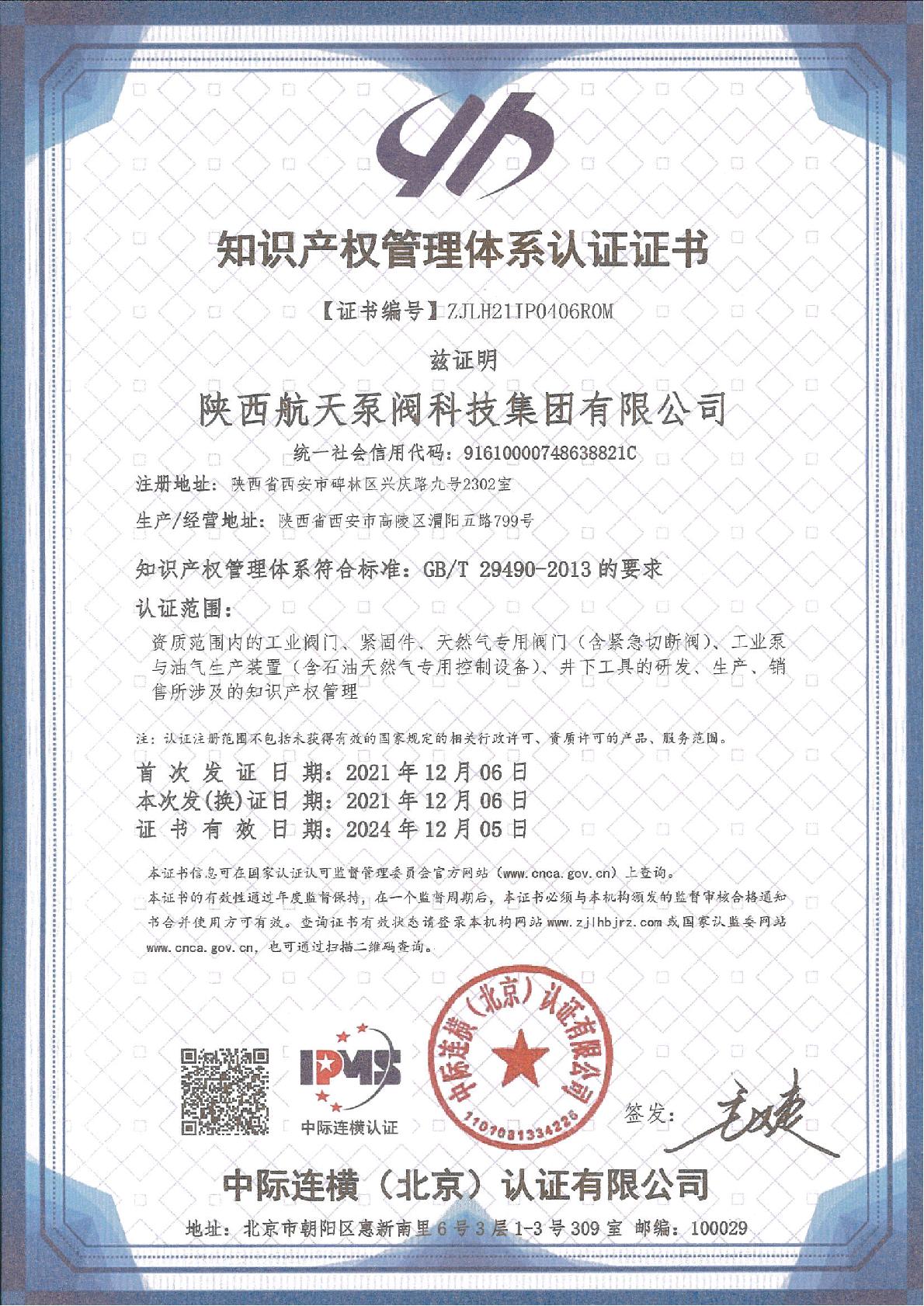 知识产权管理体系证书-IPMS证书中文