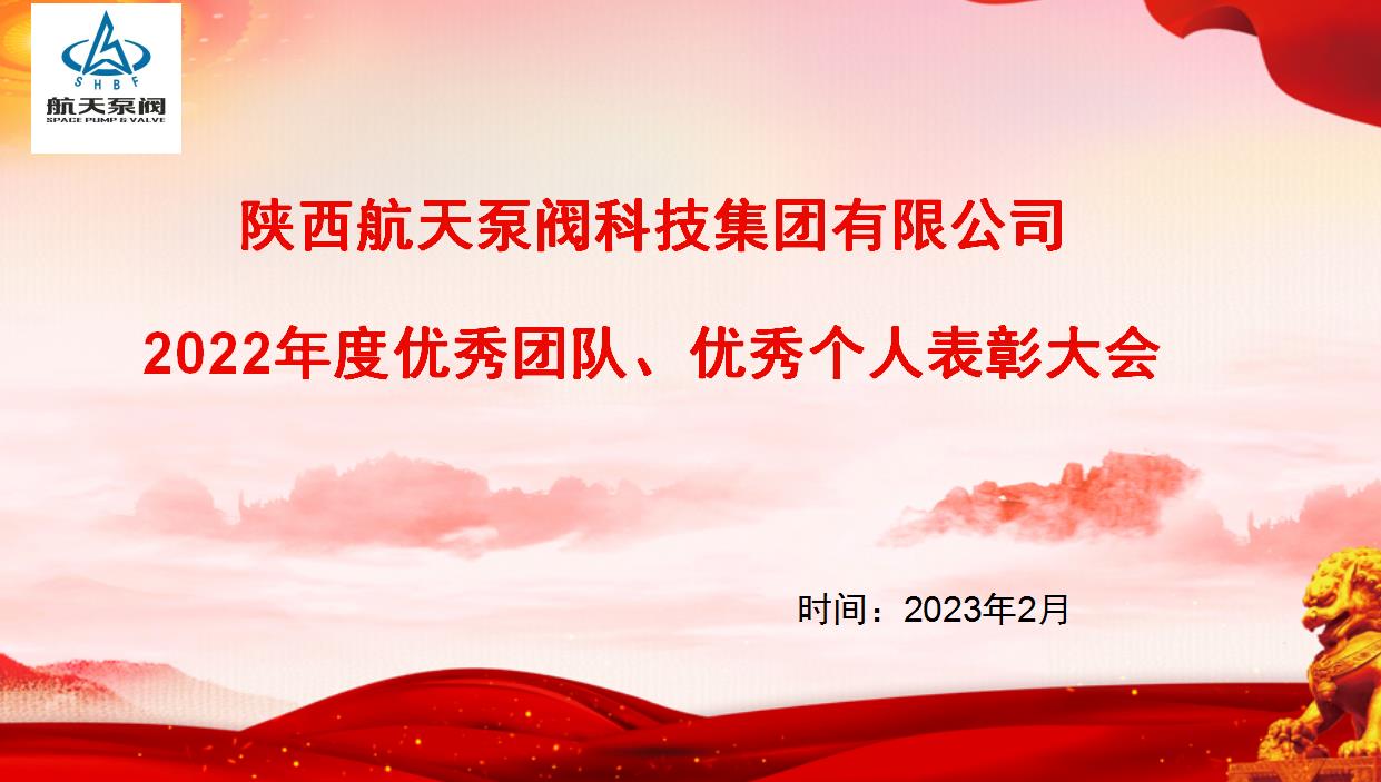 航天泵阀|热烈庆祝公司2022年度优秀团队、优秀个人表彰大会圆满落幕！