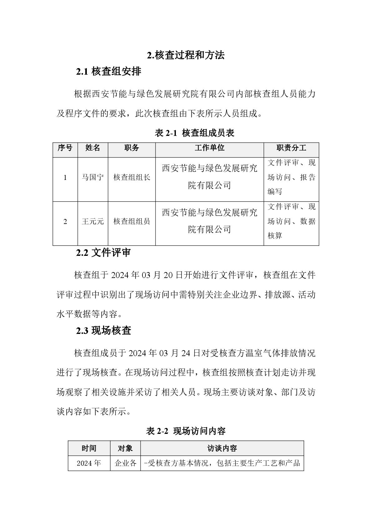 航天泵阀温室气体盘查报告(1)-005