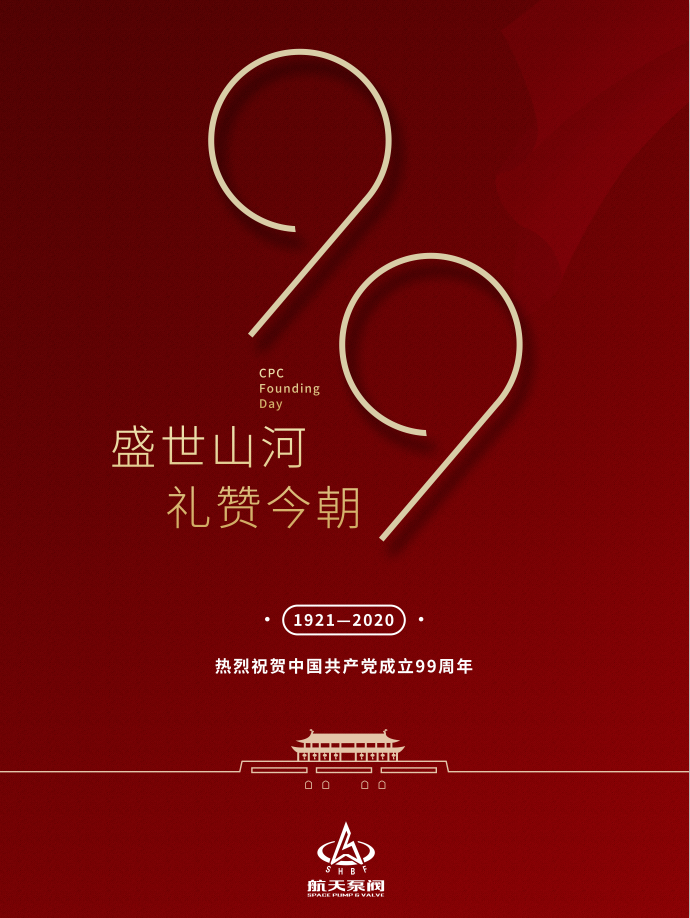 建党99周年