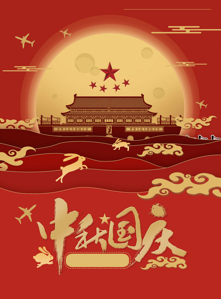中秋国庆